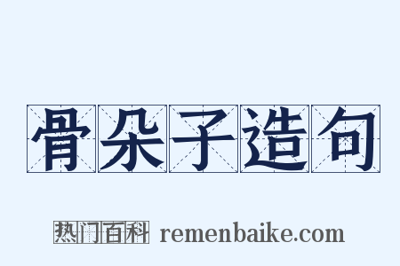 骨朵子造句是什么意思的图片